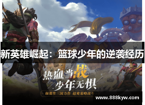 新英雄崛起：篮球少年的逆袭经历