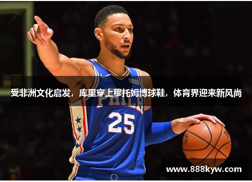 受非洲文化启发，库里穿上穆托姆博球鞋，体育界迎来新风尚