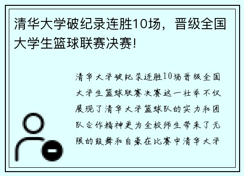 清华大学破纪录连胜10场，晋级全国大学生篮球联赛决赛!
